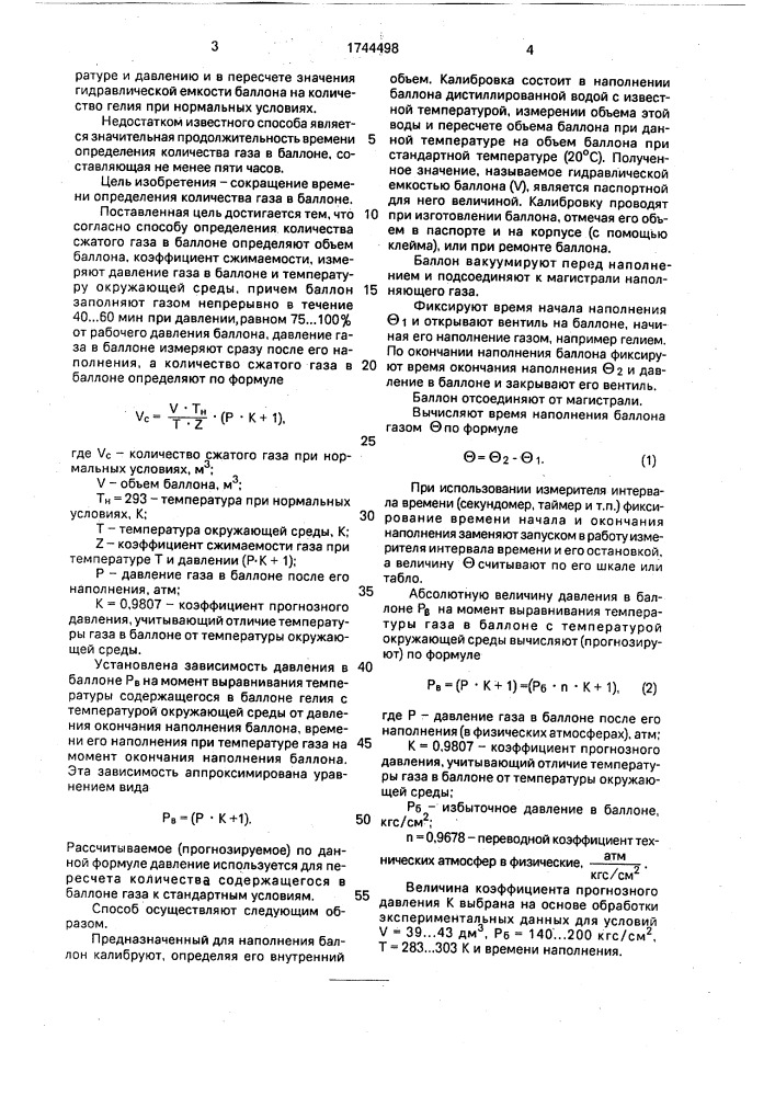 Способ определения количества сжатого газа в баллоне (патент 1744498)