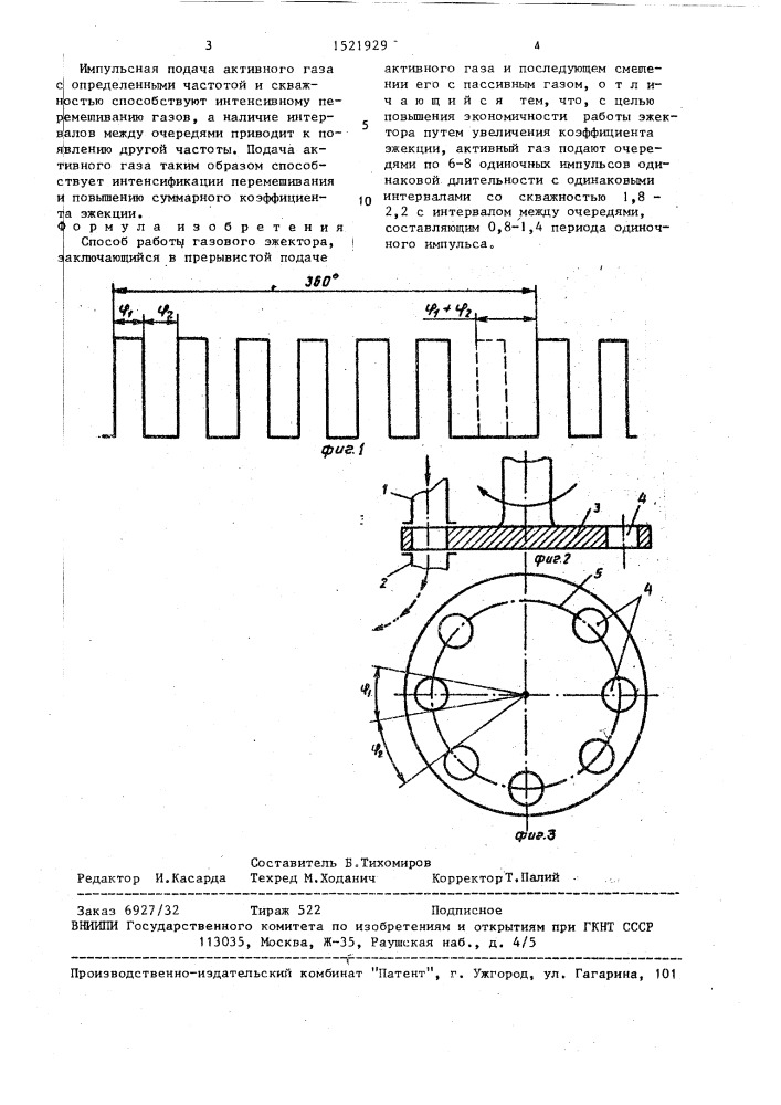 Способ работы газового эжектора (патент 1521929)