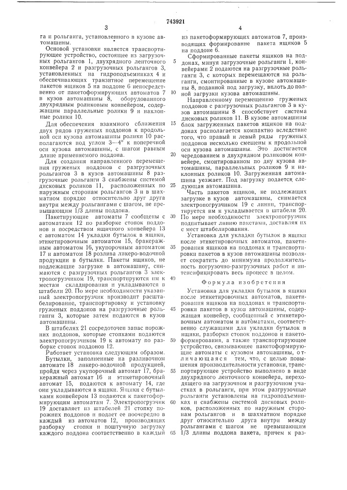 Установка для укладки бутылок в ящики после этикетировочных автоматов, пакетирования ящиков на поддонах и транспортировки пакетов в кузов автомашины (патент 743921)