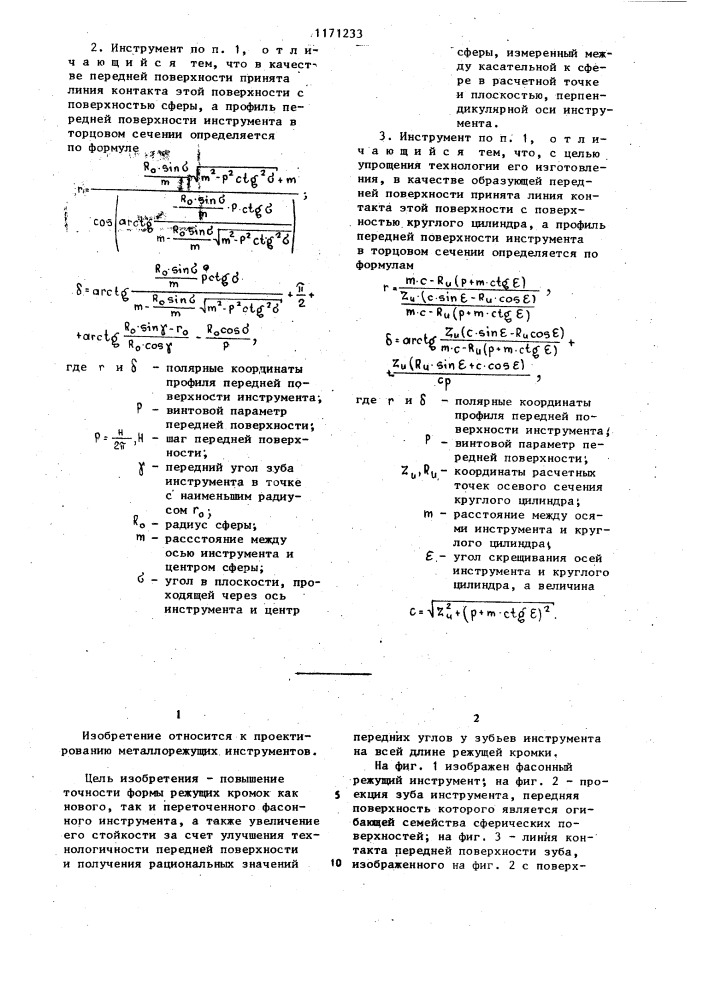 Фасонный режущий инструмент (патент 1171233)