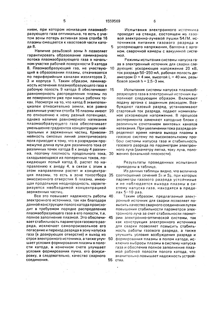 Электронный источник для сварки (патент 1559569)