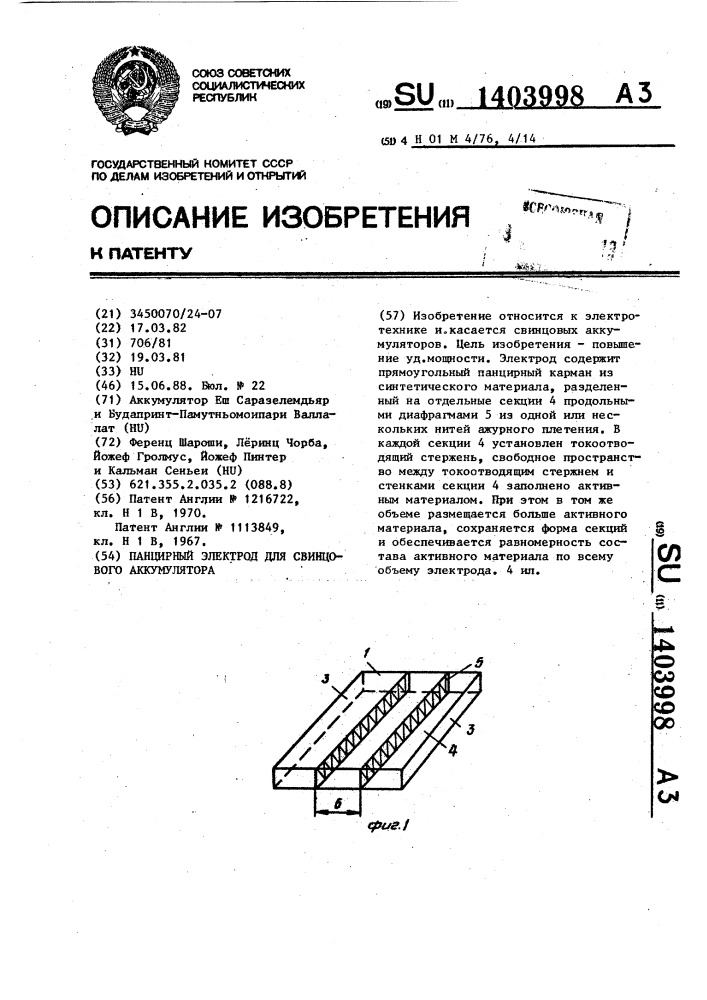 Панцирный электрод для свинцового аккумулятора (патент 1403998)