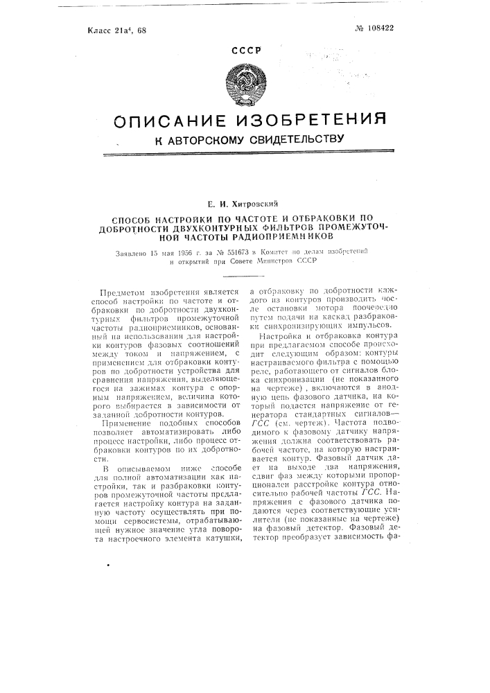 Способ настройки по частоте и отбраковки по добротности двухконтурных фильтров промежуточной частоты радиоприемников (патент 108422)