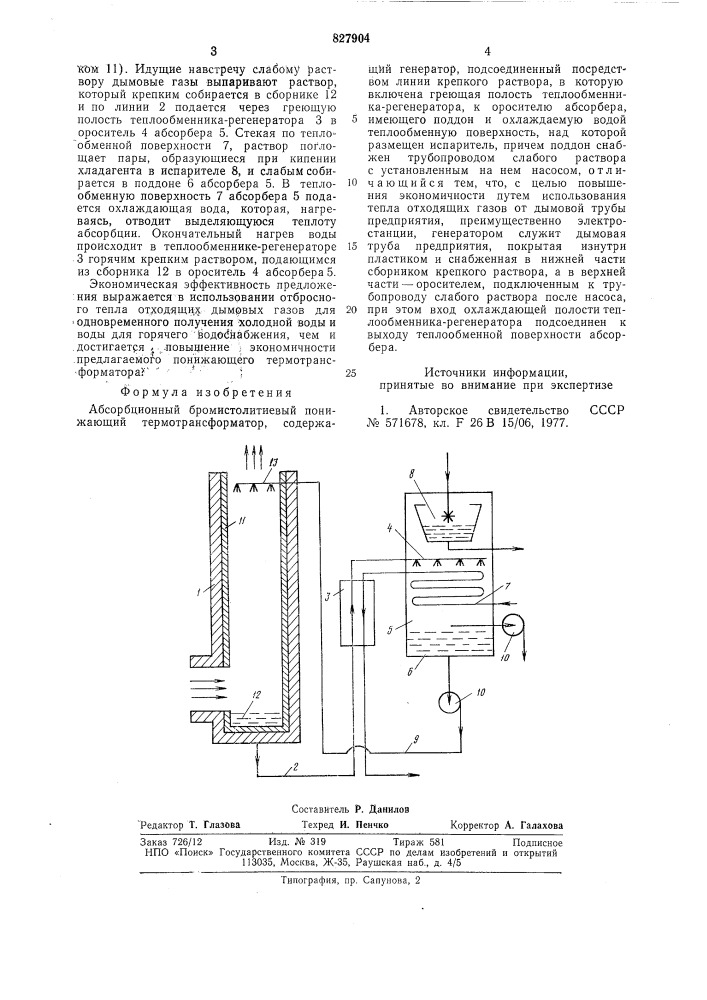 Абсорбционный бромистолитиевый понижа-ющий термотрансформатор (патент 827904)