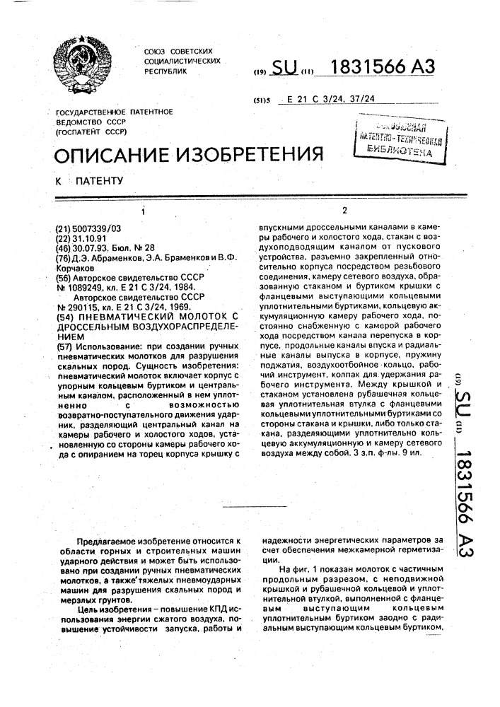 Пневматический молоток с дроссельным воздухораспределением (патент 1831566)