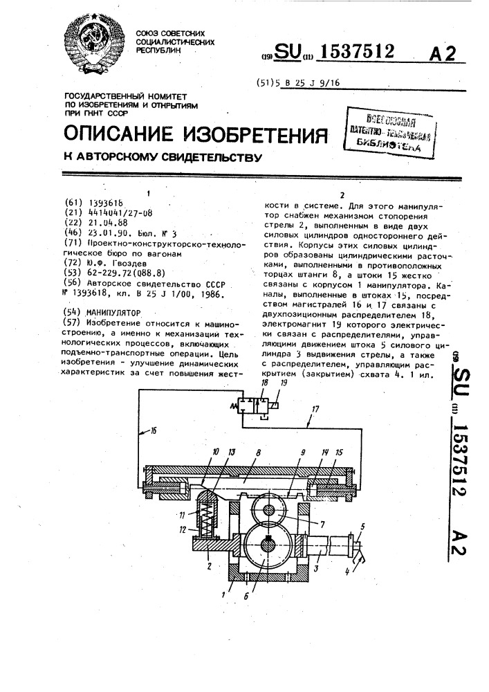 Манипулятор (патент 1537512)