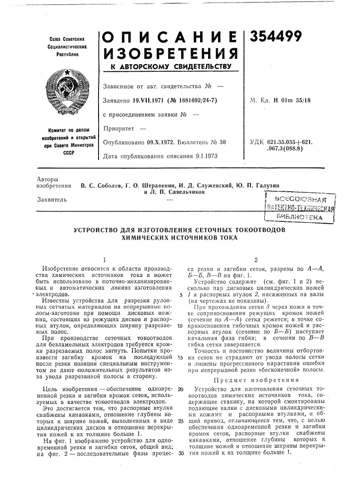 Устройство для изготовления сеточных токоотводов химических источников тока (патент 354499)