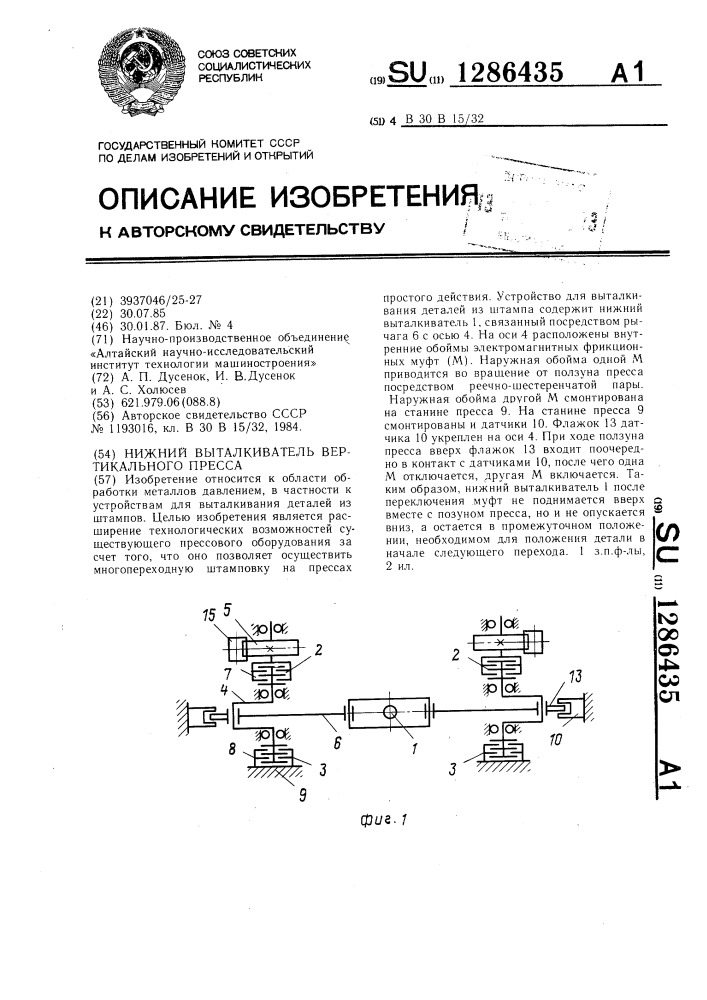 Нижний выталкиватель вертикального пресса (патент 1286435)