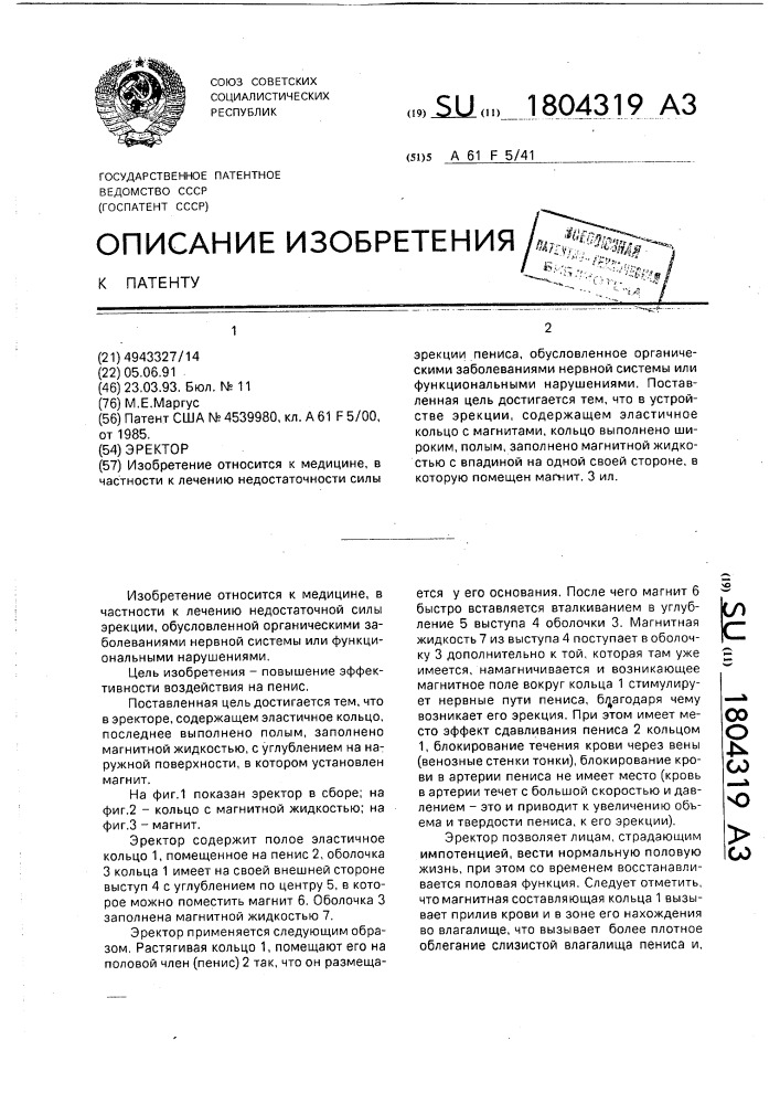 Эректор (патент 1804319)