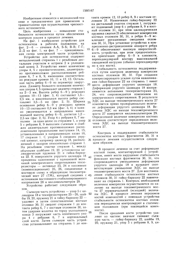 Устройство для остеосинтеза (патент 1560167)
