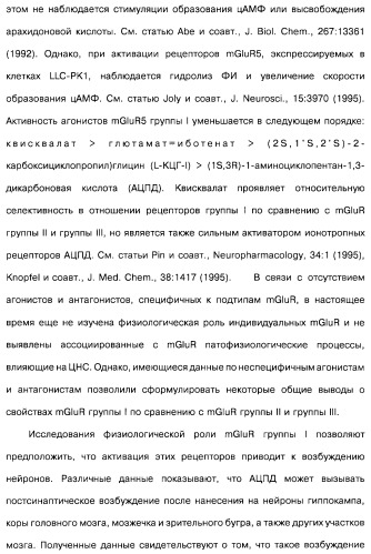 Гетерополициклическое соединение, фармацевтическая композиция, обладающая антагонистической активностью в отношении метаботропных глютаматных рецепторов mglur группы i (патент 2319701)