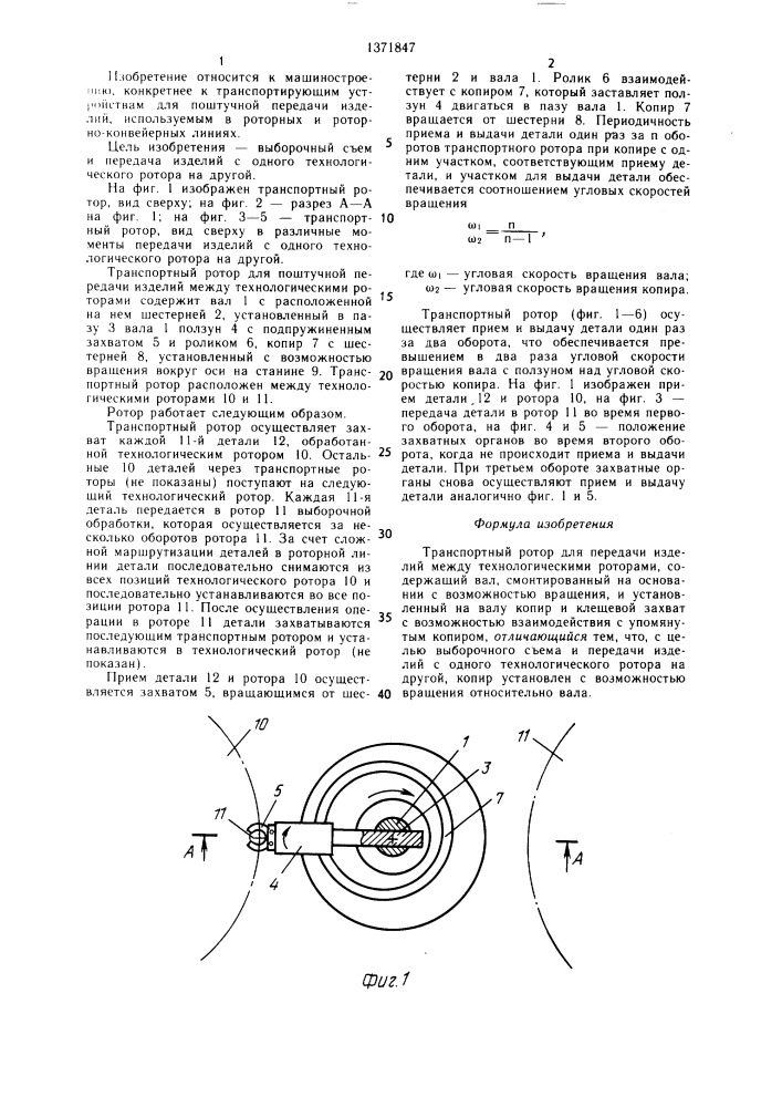 Транспортный ротор (патент 1371847)