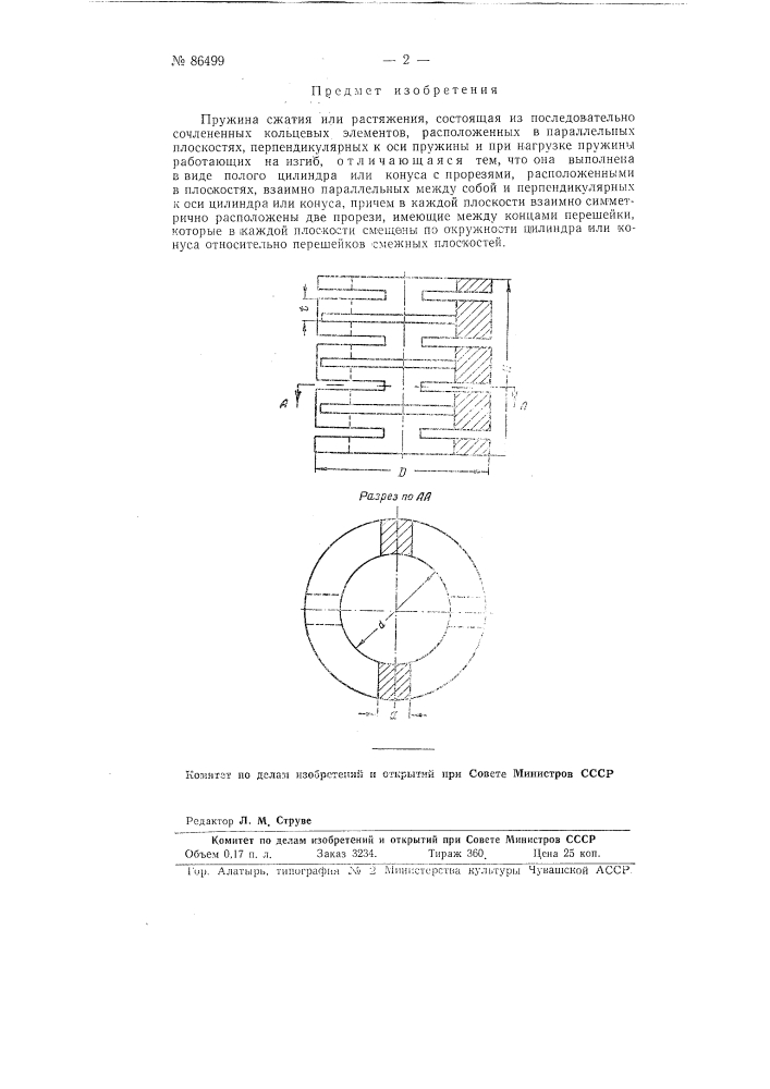 Пружина сжатия или растяжения (патент 86499)