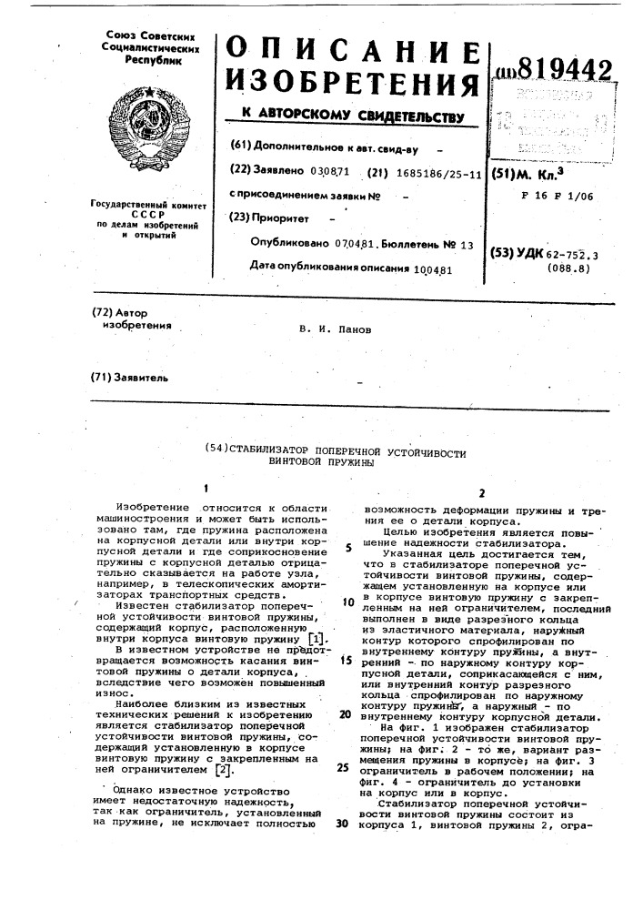 Стабилизатор поперечной устойчивостивинтовой пружины (патент 819442)