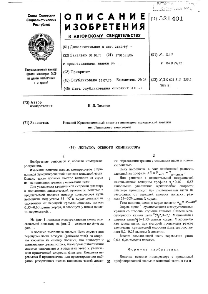 Лопатка осевого компрессора (патент 521401)