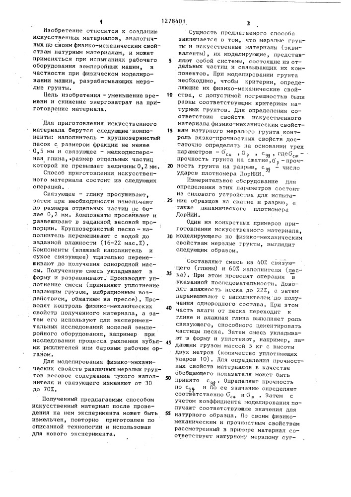 Способ приготовления искусственного материала,моделирующего по физико-механическим свойствам мерзлые грунты (патент 1278401)