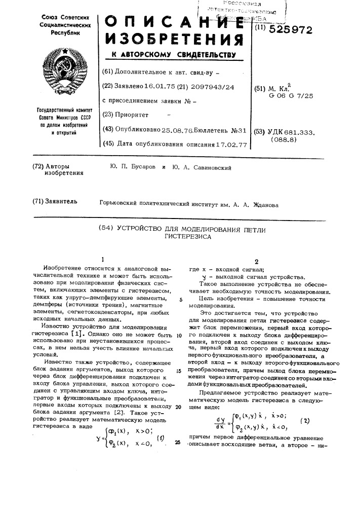 Устройство для моделирования петли гистерезиса (патент 525972)