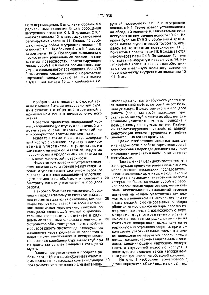 Герметизатор устья скважины (патент 1731936)