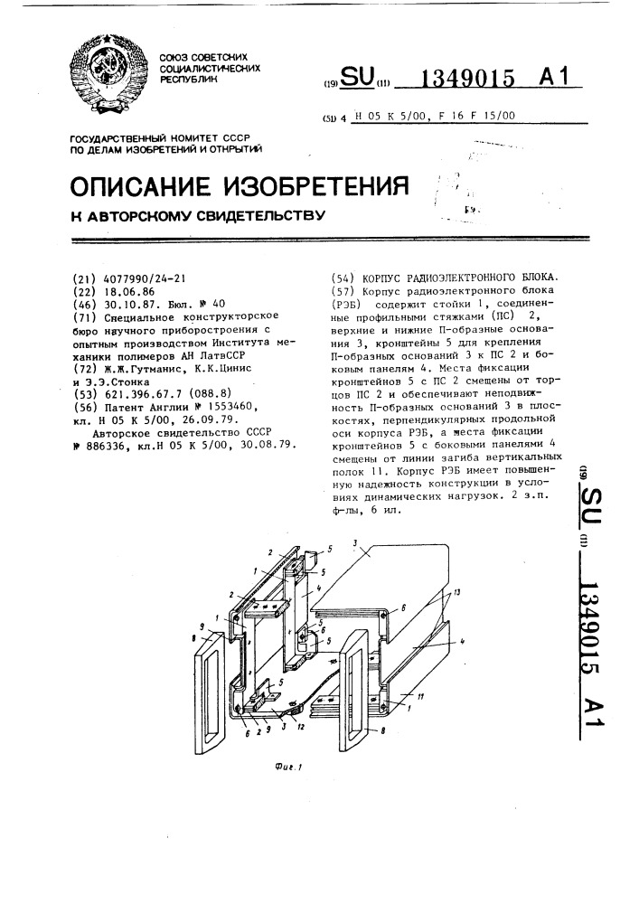 Корпус радиоэлектронного блока (патент 1349015)