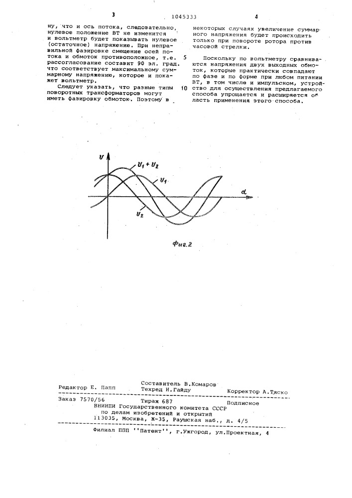 Способ проверки правильности фазировки обмоток вращающегося трансформатора (патент 1045333)