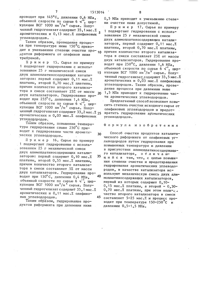 Способ очистки продуктов каталитического риформинга от олефиновых углеводородов (патент 1513014)