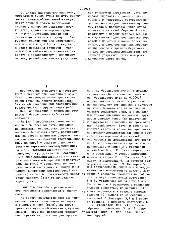 Устройство для каботажного плавания и способ каботажного плавания (патент 1204921)