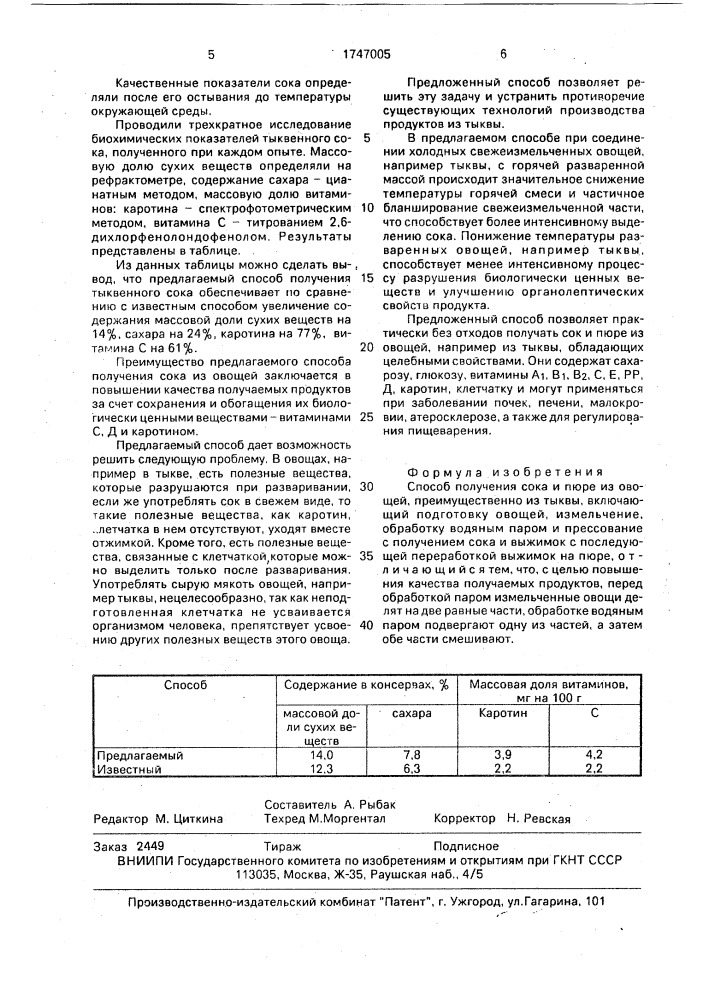 Способ получения сока и пюре из овощей (патент 1747005)