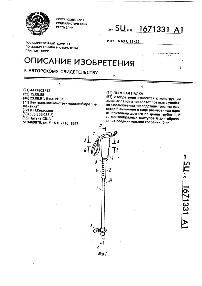 Лыжная палка (патент 1671331)