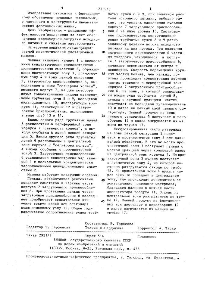 Пневматическая флотационная машина (патент 1233947)