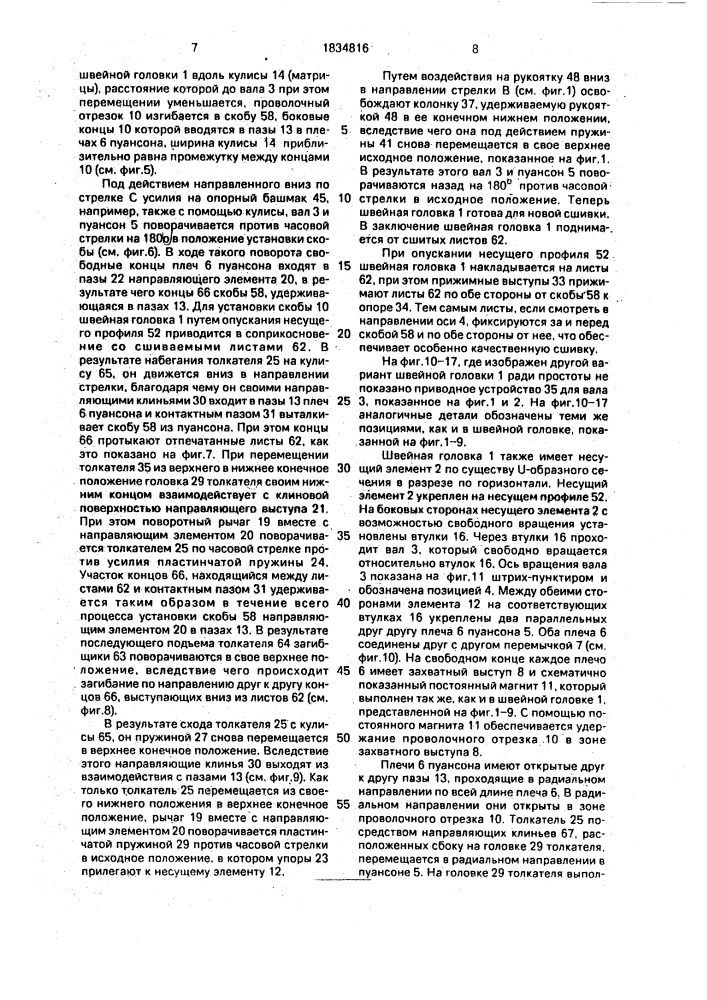 Сшивающий аппарат для соединения многолистовых типографских изделий (патент 1834816)