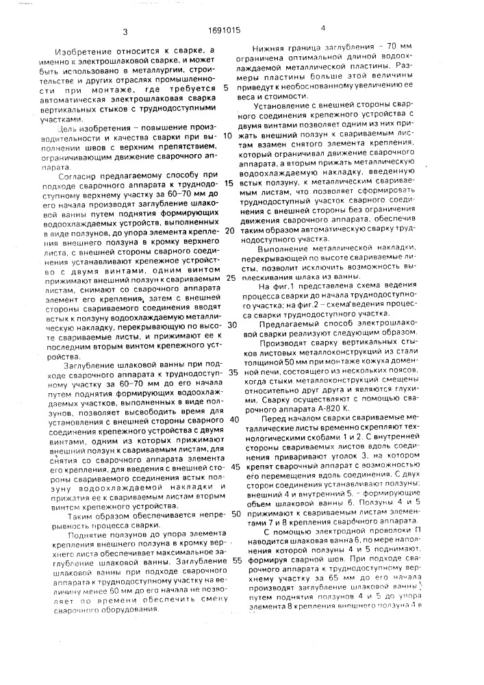 Способ электрошлаковой сварки вертикальных стыков крупногабаритных металлических листов (патент 1691015)