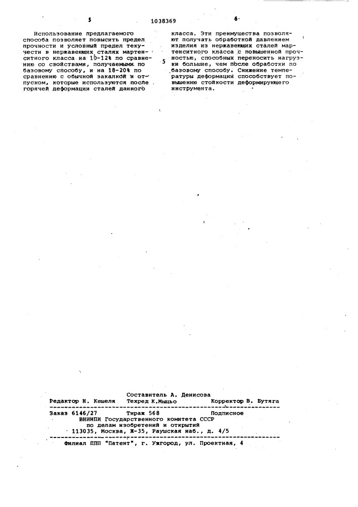 Способ обработки нержавеющих сталей мартенситного класса (патент 1038369)