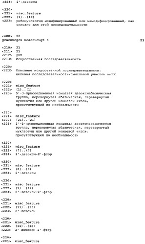Молекулы химически модифицированной короткой интерферирующей нуклеиновой кислоты, которые опосредуют интерференцию рнк (патент 2418068)