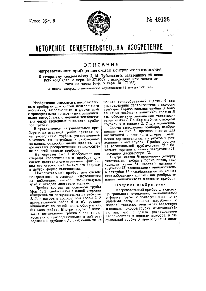 Нагревательный прибор для систем центрального отопления (патент 49128)