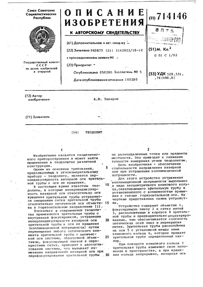 Теодолит (патент 714146)