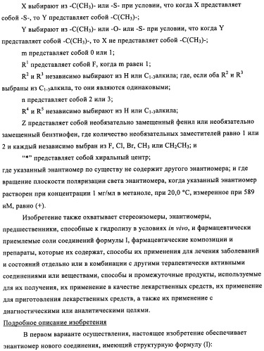 Энантиомеры выбранных конденсированных пиримидинов и их применение для лечения и предотвращения злокачественного новообразования (патент 2447077)