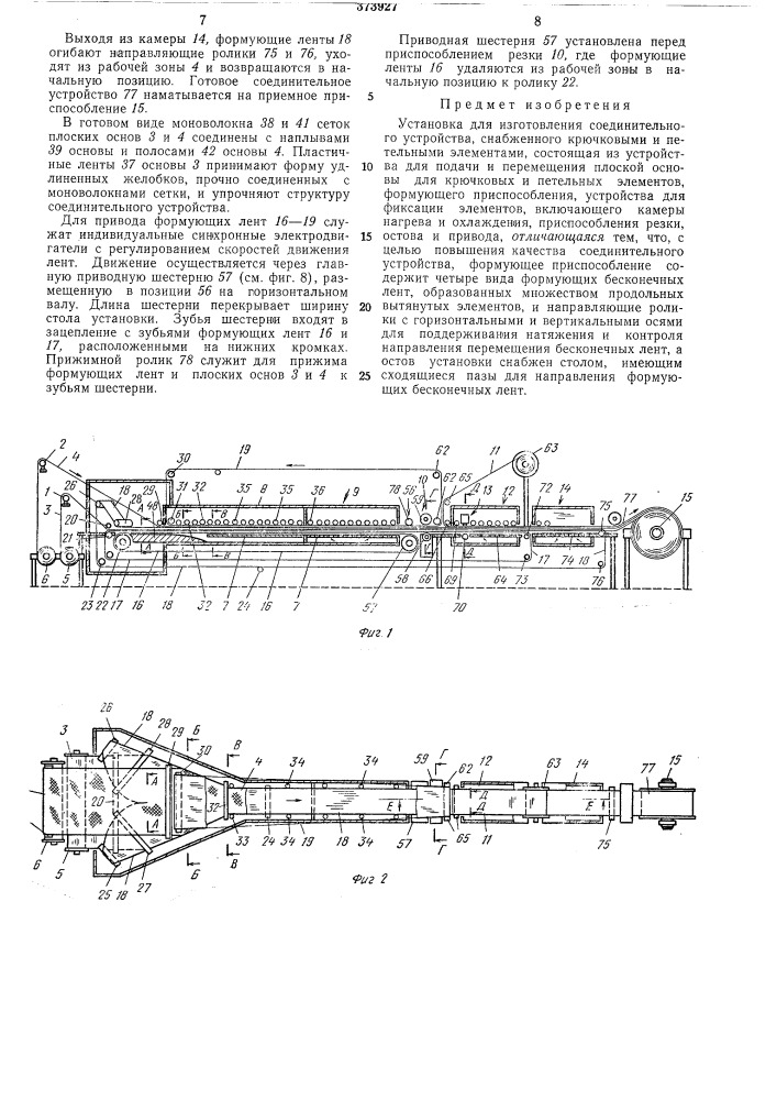 Установка для изготовления соединительного (патент 373927)