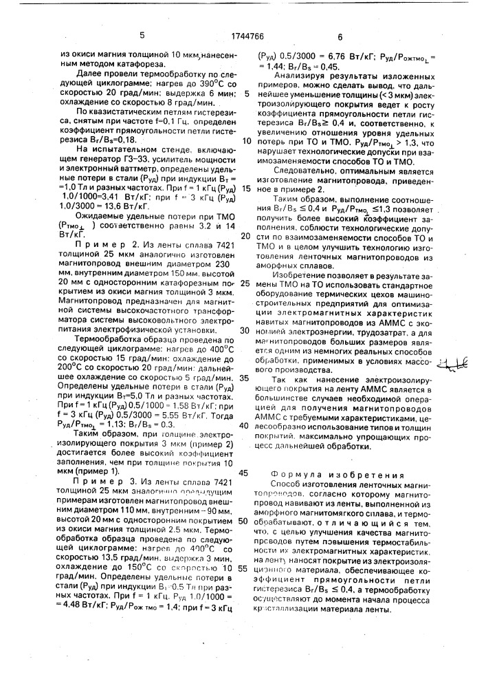 Способ изготовления ленточных магнитопроводов (патент 1744766)