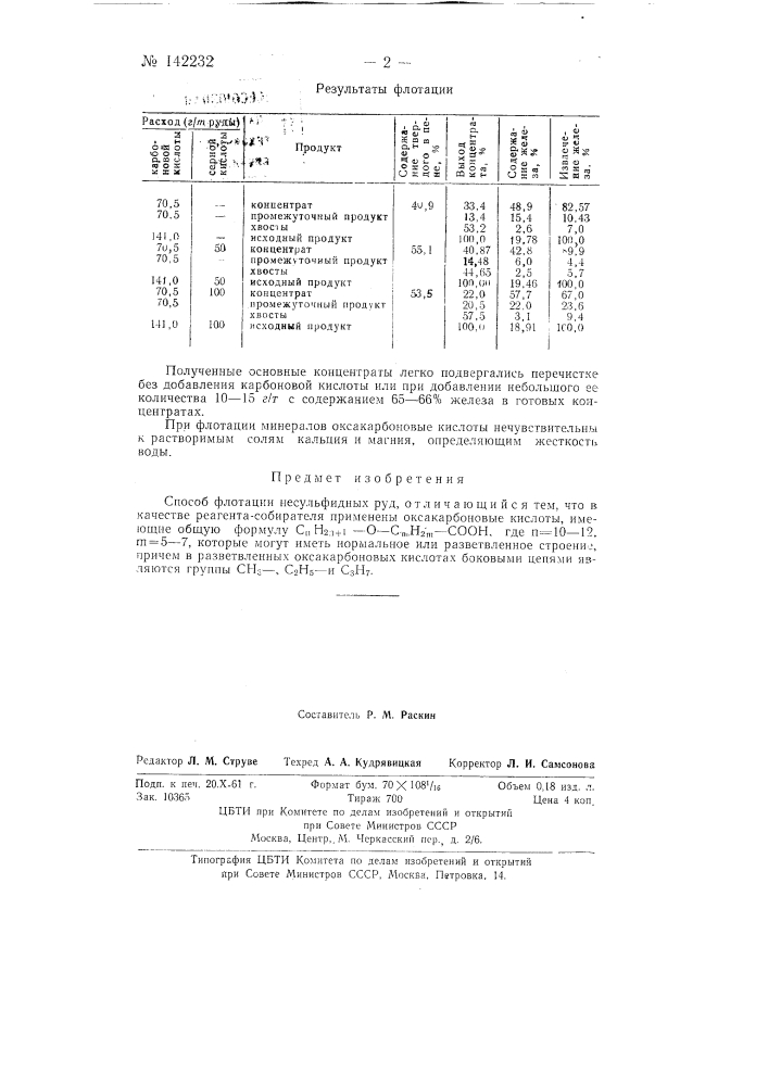 Способ флотации несульфидных руд (патент 142232)