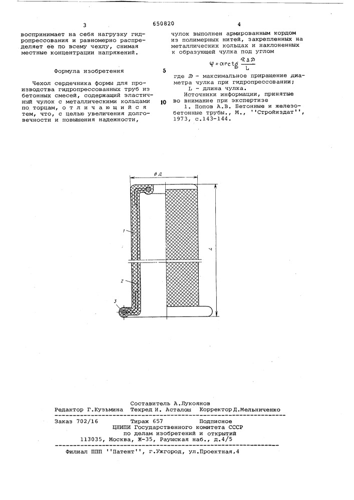 Чехол сердечника формы для производства гидропрессованных труб из бетонных смесей (патент 650820)