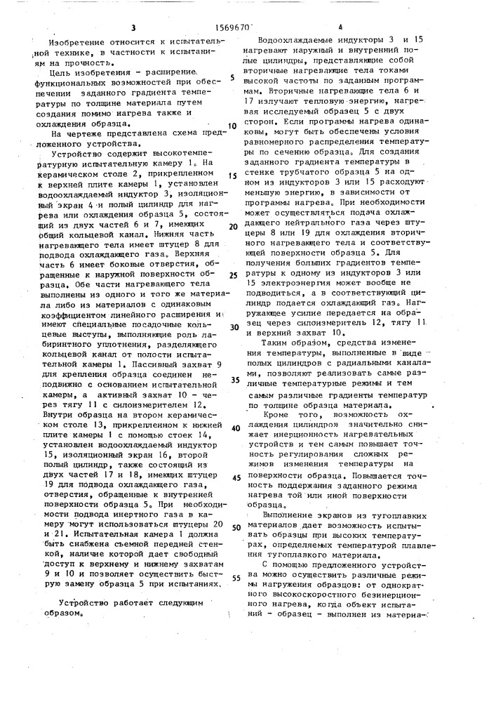 Устройство для испытания трубчатых образцов на прочность (патент 1569670)