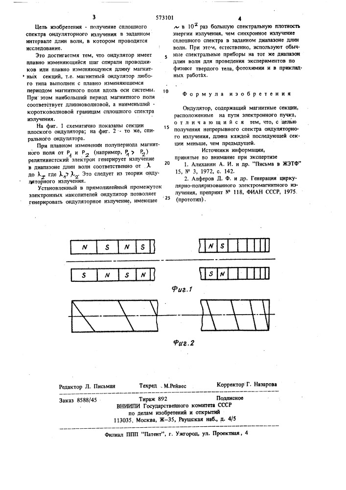 Ондулятор (патент 573101)