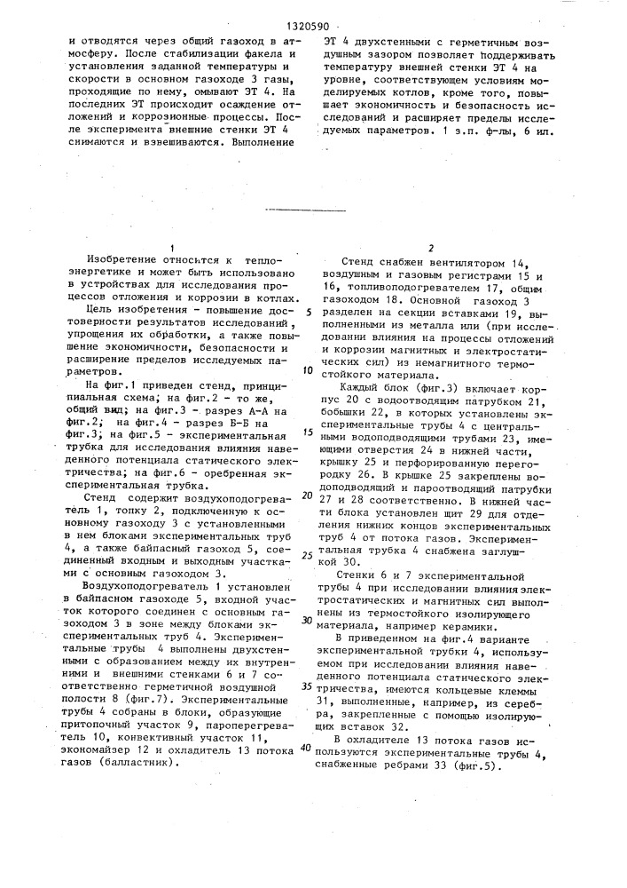 Стенд для исследования отложений и коррозии в котлах (патент 1320590)