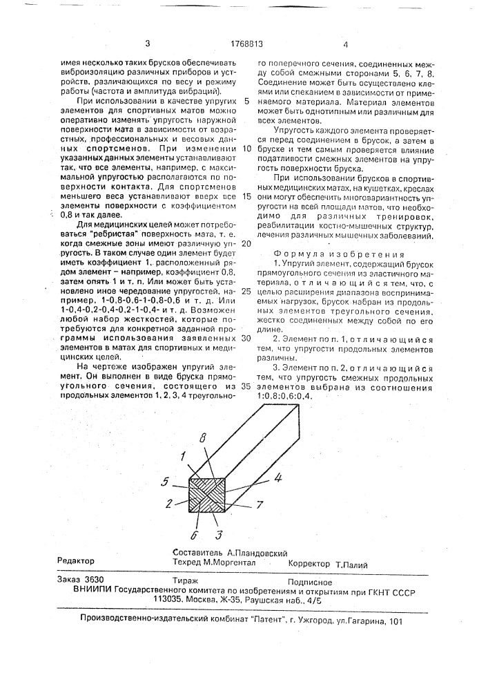 Упругий элемент (патент 1768813)