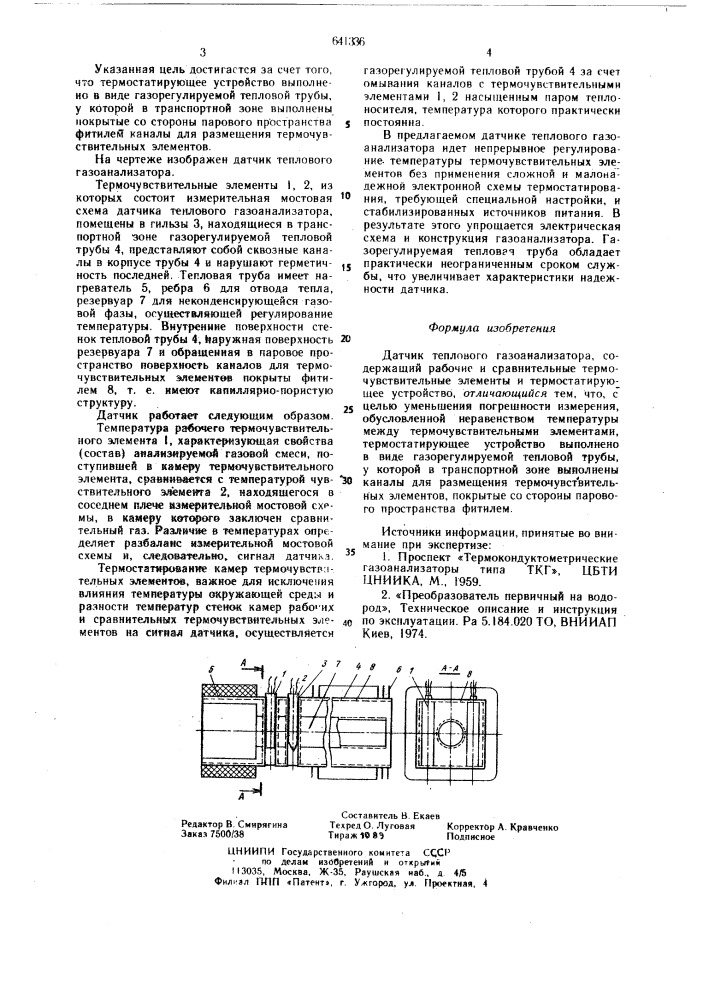 Датчик теплового газоанализатора (патент 641336)