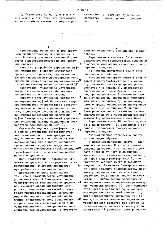 Автоматическое устройство управления муфтой блокировки гидротрансформатора транспортного средства (патент 1100451)