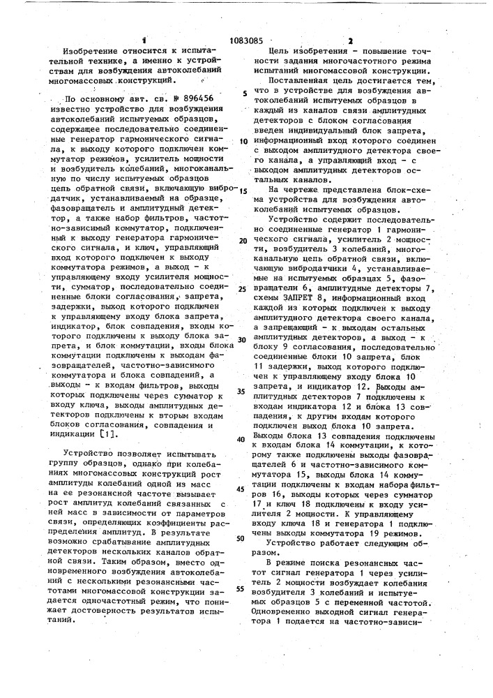 Устройство для возбуждения автоколебаний испытуемых образцов (патент 1083085)