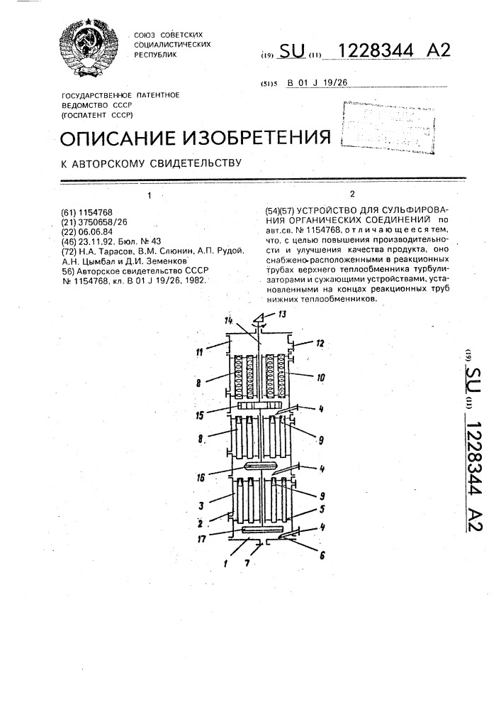 Устройство для сульфирования органических соединений (патент 1228344)