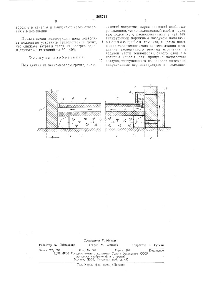 Пол здания на вечномерзлом грунте (патент 568713)