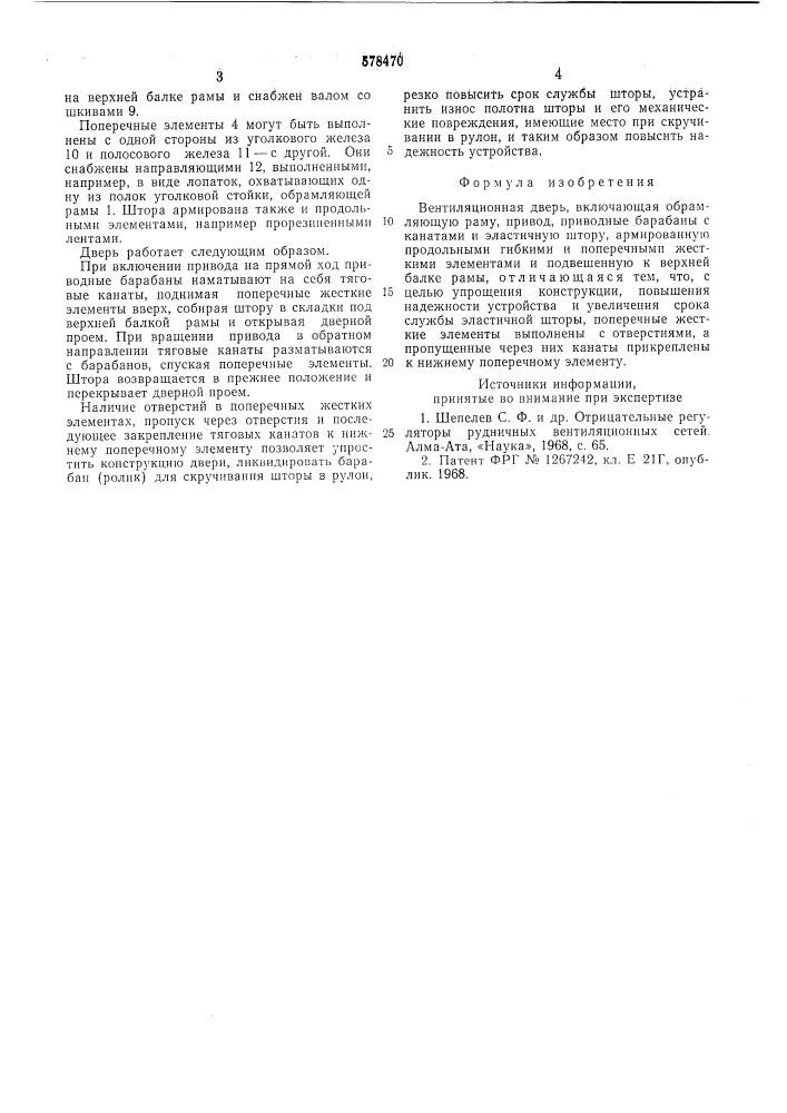 Вентиляционная дверь (патент 578470)